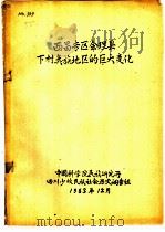 西昌专区会理县下村？族地区的巨大变化（1963 PDF版）