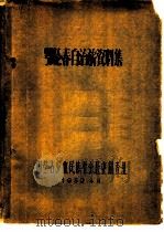 鄂伦春自治旗资料集（1959 PDF版）