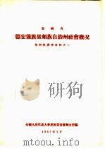 云南省德宏傣族景颇族自治州社会概况  景颇族调查材料之二（1957 PDF版）