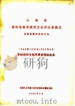 云南省德宏傣族景颇自治州社会概况  1956年12月至1957年6月景颇族社会调查总结报告（1958 PDF版）