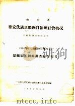 云南省德宏傣族景颇族自治州社会概况  景颇族调查材料之四（1958 PDF版）