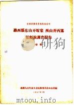 云南省傣族景颇族自治州潞西县东山弄丘寨、西山弄丙寨景颇族调查报告 初稿 1957 PDF电子版封面 全国人民代表大会民族委员会办公室编