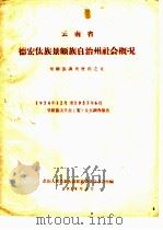 云南省德宏傣族景颇自治州社会概况  1956年12月至1957年6月景颇族五个点  寨  分点调查报告（1958 PDF版）