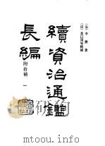 宋史要籍汇编 续资治通鉴长编 附拾补 一-四册 1986 PDF电子版封面 (宋)李焘著
