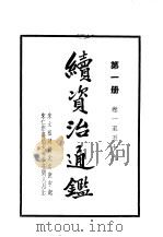 续资治通 第1册-第4册 1957 PDF电子版封面 (清)毕沅编著