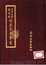 北京大学图书馆馆藏稿本丛书 12 1987 PDF电子版封面 7805040408 北京大学图书馆馆藏稿本丛书编委会编辑