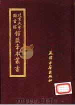 北京大学图书馆馆藏稿本丛书 9 1987 PDF电子版封面 7805040397 北京大学图书馆馆藏稿本丛书编委会编辑