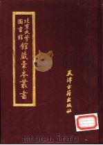 北京大学图书馆馆藏稿本丛书 4 1987 PDF电子版封面 7805040447 北京大学图书馆馆藏稿本丛书编委会编辑