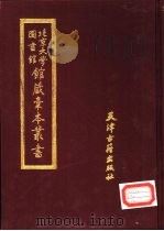 北京大学图书馆馆藏稿本丛书 5 1987 PDF电子版封面 7805040397 北京大学图书馆馆藏稿本丛书编委会编辑