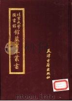 北京大学图书馆馆藏稿本丛书 6 1987 PDF电子版封面 7805040397 北京大学图书馆馆藏稿本丛书编委会编辑