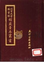 北京大学图书馆馆藏稿本丛书 8 1987 PDF电子版封面 7805040435 北京大学图书馆馆藏稿本丛书编委会编辑