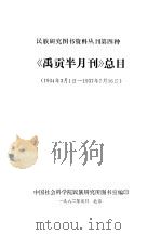 《禹贡半月刊》总目 1934.3.1-1937.7.16 1982 PDF电子版封面 中国社会科学院民族研究所图书室编印