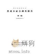 黑虎乡社会调查报告  初稿（1963 PDF版）