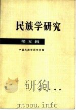 民族学研究  第5辑（1983 PDF版）