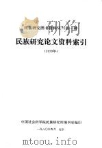 民族研究图书资料丛刊第一种  民族研究论文资料索引  1979年（1980 PDF版）