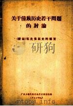 关于僮族历史若干问题的讨论（1962 PDF版）