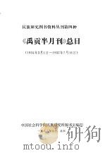 民族研究图书资料丛刊第四种 《禹贡半月刊》总目 1934年3月1日-1937年7月16日 1982 PDF电子版封面 中国社会科学院民族研究所图书室编