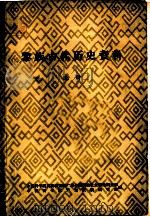黎族古代历史资料  上（ PDF版）