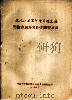 黑龙江省黑河专区逊克县  鄂伦春民族乡补充调查材料（1961 PDF版）