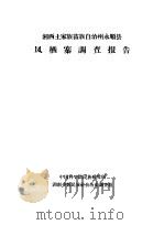 湘西土家族苗族自治州永顺县  凤栖寨调查报告（ PDF版）