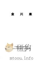 金川案 1963 PDF电子版封面 中国科学院民族研究所四川少数民族社会历史调查组编
