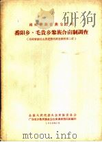 番阳乡  毛贵乡黎族合亩制调查（1958 PDF版）