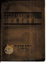 社会性质调查参考提纲的修改意见及补充说明（1956 PDF版）