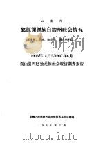 云南省怒江傈傈族自治州社会情况  傈僳族  怒族  独龙族  调查材料之二（1958 PDF版）