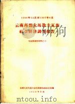 云南西盟大马散卡瓦族社会经济调查报告 卡瓦族调查材料之三 1958 PDF电子版封面 全国人民代表大会民族委员会云南少数民族社会历史调查组,云南省