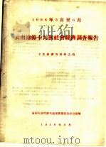 云南沧源卡瓦族社会经济调查报告 卡瓦族调查材料之四 1958 PDF电子版封面 全国人民代表大会民族委员会云南少数民族社会历史调查组,云南省