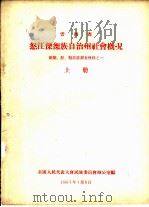 云南省怒江傈僳族自治州社会概况  傈僳、怒、勒墨族调查材料之一  上（1957 PDF版）