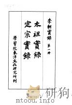 李朝实录  第1册  太祖实录  定宗实录（1953 PDF版）