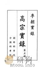 李朝实录 高宗实录 第5册 1959 PDF电子版封面 朝鲜科学院,中国科学院编