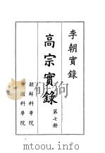 李朝实录 高宗实录 1864-1907 1959 PDF电子版封面 朝鲜科学院,中国科学院编
