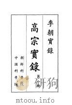 李朝实录 高宗实录 第8册 1959 PDF电子版封面 朝鲜科学院,中国科学院编