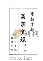 李朝实录 高宗实录 第1册 1959 PDF电子版封面 朝鲜科学院,中国科学院编