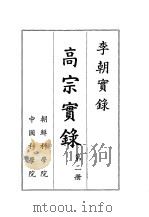李朝实录 高宗实录 第2册 1959 PDF电子版封面 朝鲜科学院,中国科学院编