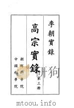 李朝实录 高宗实录 第3册 1959 PDF电子版封面 朝鲜科学院,中国科学院编