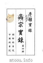 李朝实录  高宗实录  第4册（1959 PDF版）