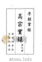 李朝实录  高宗实录  第9册（1959 PDF版）