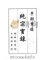 李朝实录 纯宗实录 1907-1910 1959 PDF电子版封面 朝鲜科学院,中国科学院编