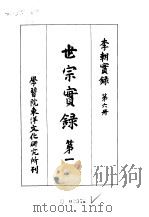 李朝实录  第6册  世宗实录  第一（1955 PDF版）