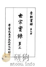 李朝实录  第9册  世宗实录  第三（1956 PDF版）