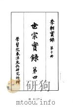 李朝实录 第10册 世宗实录 第四 1956 PDF电子版封面 学习院东洋文化研究所刊