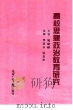 高校思想政治教育研究 1995 PDF电子版封面 7810046810 李焕生,张五洲主编