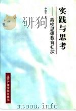 实践与思考  高校思想教育初探（1998 PDF版）
