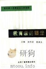 教育者的塑造（1991 PDF版）