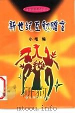 新世纪互勉赠言（1999 PDF版）