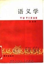 语义学（1990 PDF版）