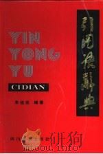 引用语辞典（1994 PDF版）